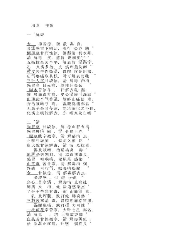 实用草药-药性歌诀