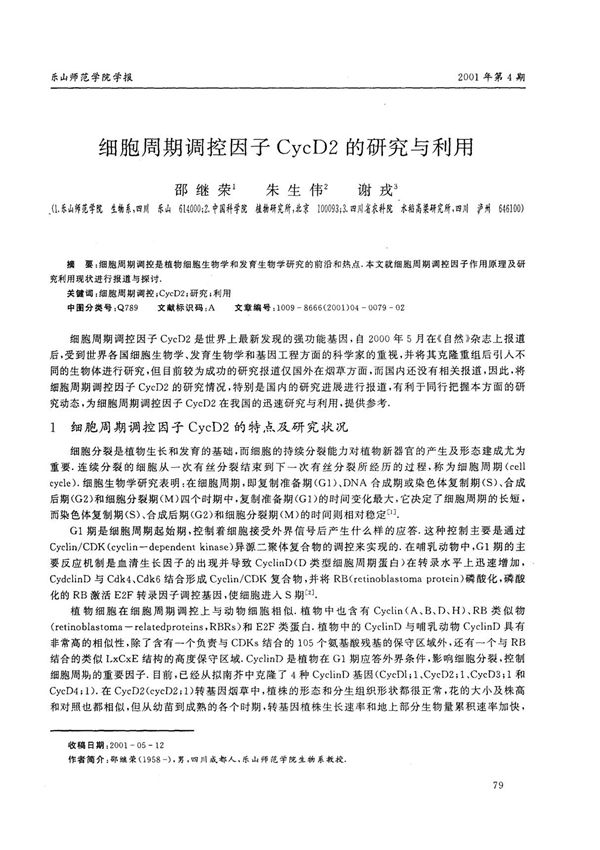 细胞周期调控因子CycD2的研究与利用