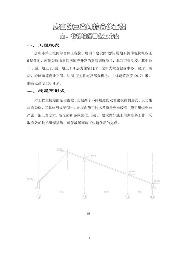 坡屋面施工方案