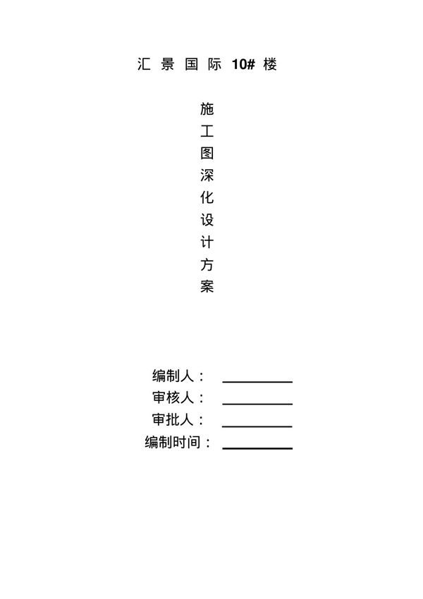 施工图深化设计方案