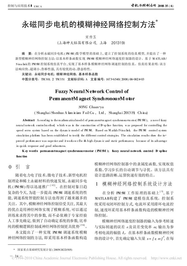 永磁同步电机的模糊神经网络控制方法