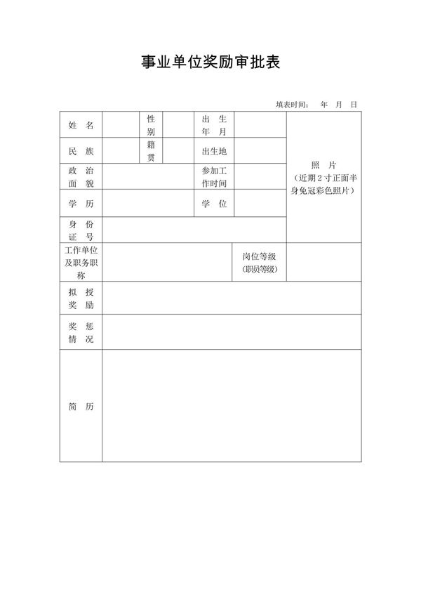 事业单位工作人员奖励审批表(模板)