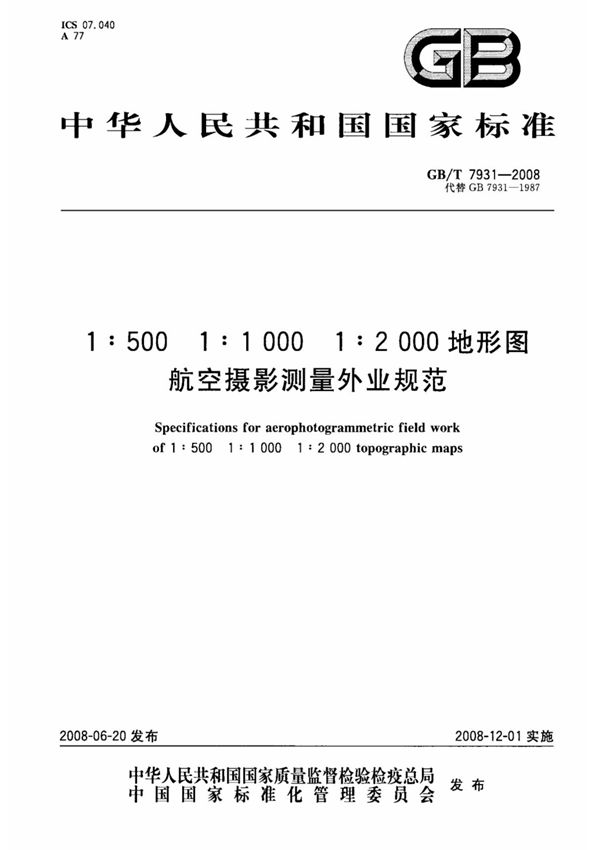 1∶500 1∶1000 1∶2000地形图航空摄影测量外业规范