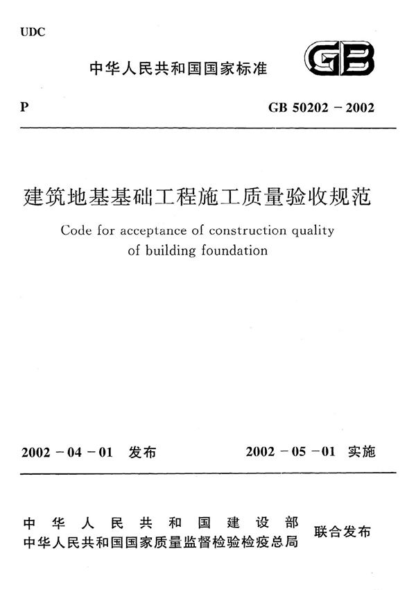 GB50202-2002 建筑地基基础工程施工质量验收规范