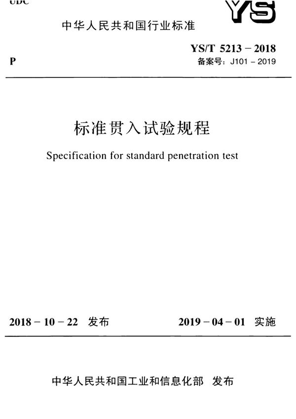 YS/T 5213-2018 标准贯入试验规程