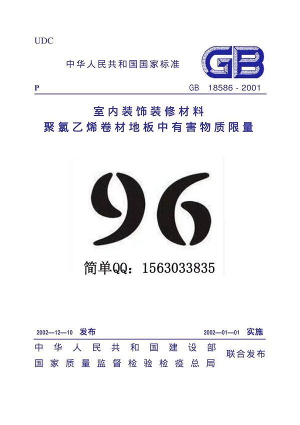 GB18586-2001 室内装饰装修材料 聚氯乙烯卷材料地板中有害物质限