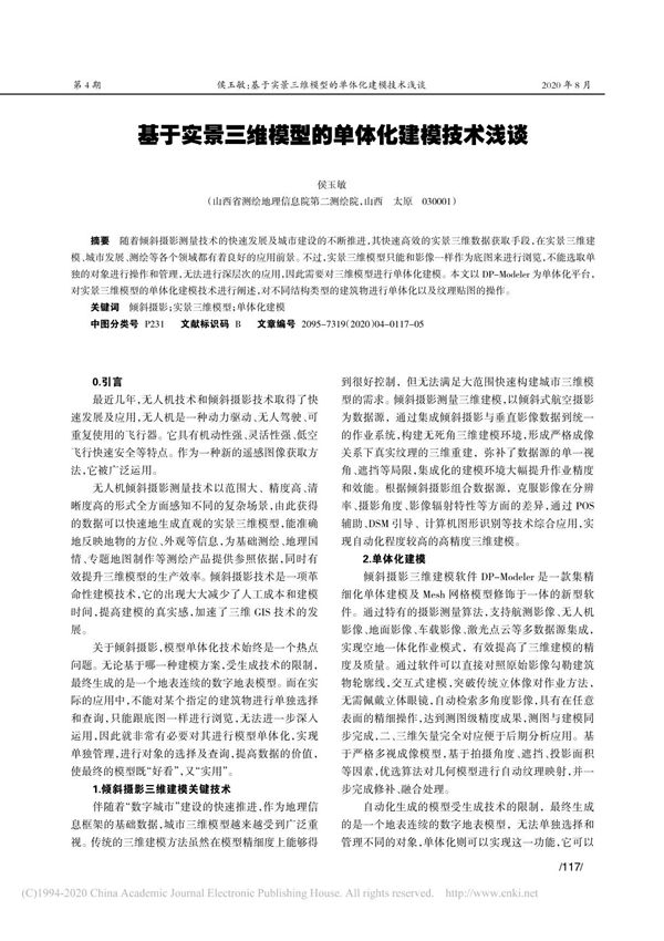 基于实景三维模型的单体化建模技术浅谈 侯玉敏