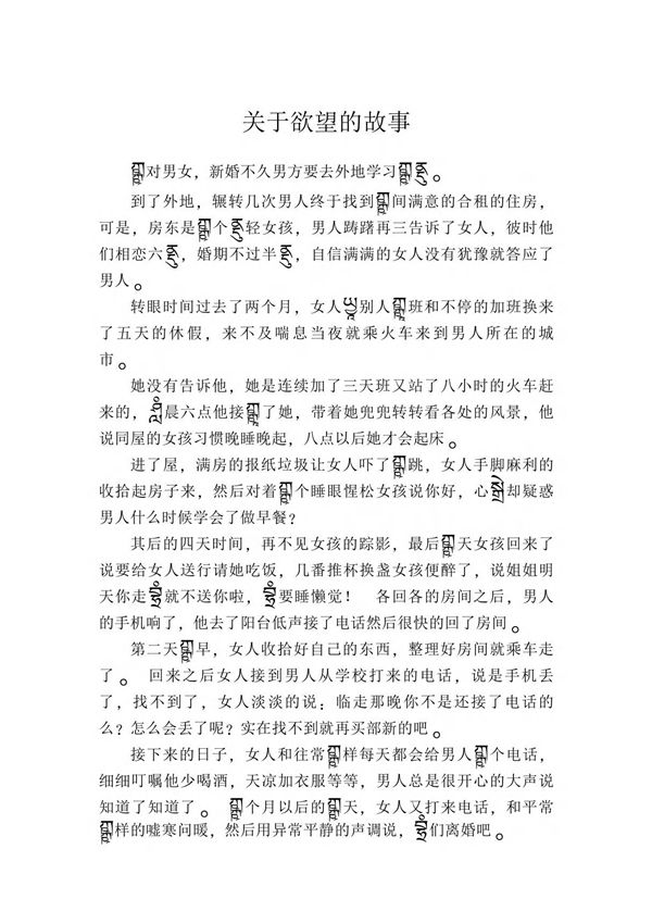 关于欲望的故事