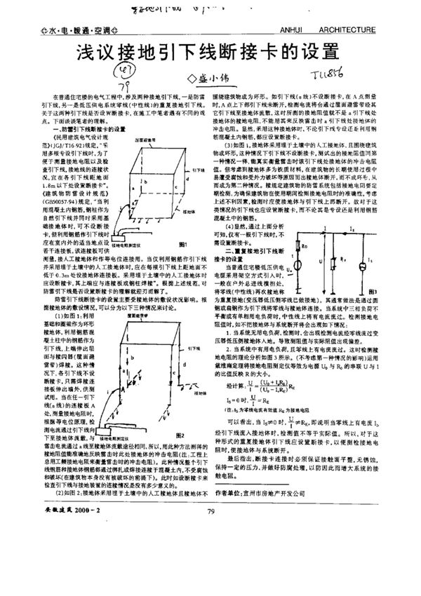 浅议接地引下线断接卡的设置