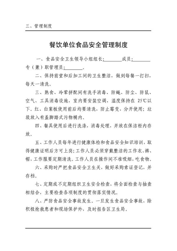 (精品)餐饮业卫生制度 doc - 粗加工管理制度