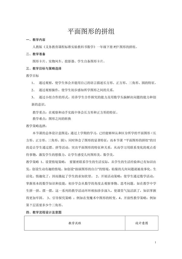 人教版小学一年级数学平面图形的拼组