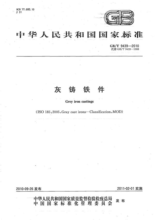 (高清版)GB T 9439-2010 灰铸铁件 中文