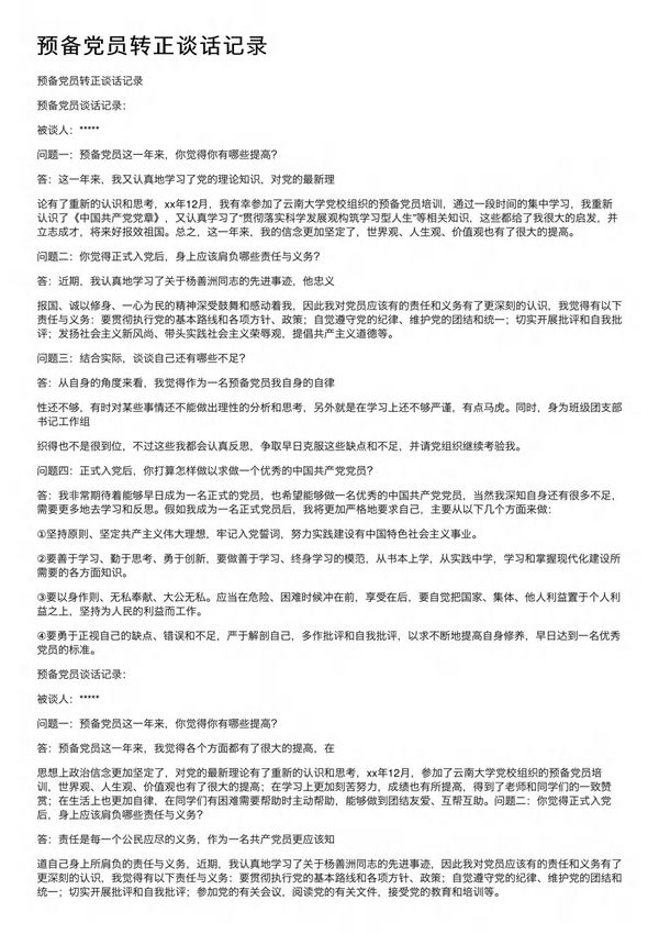 预备党员转正谈话记录