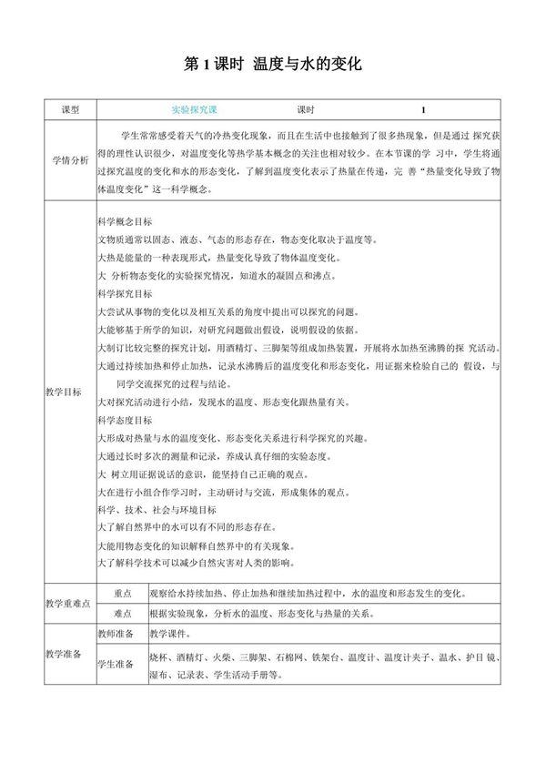 教科版科学五年级下册《温度与水的变化》教案教学设计小学公开课