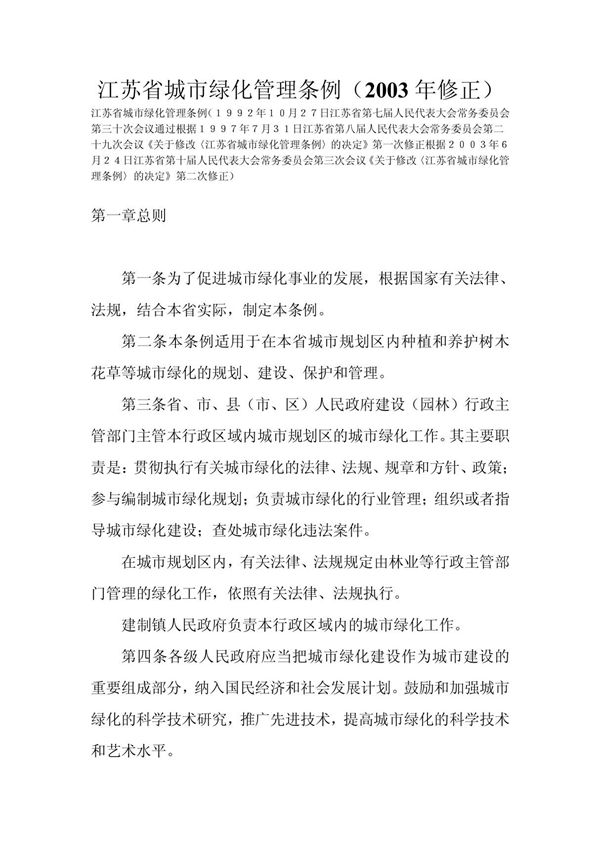 江苏省城市绿化管理条例