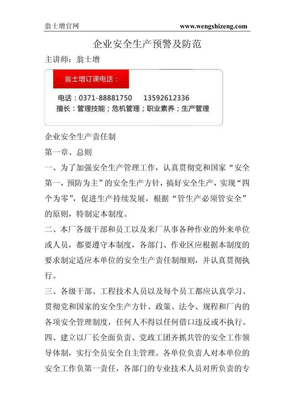 企业安全生产预警及防范