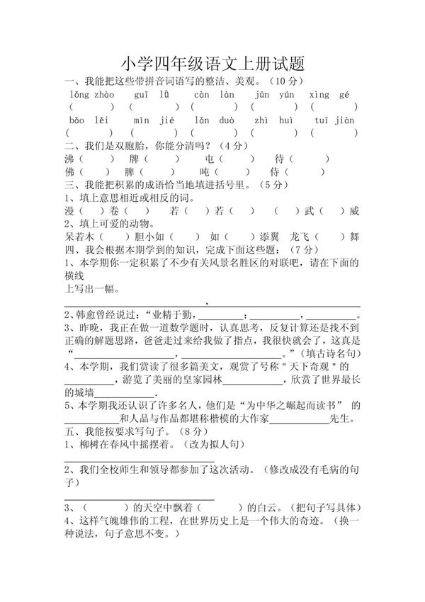 小学四年级语文上册试题