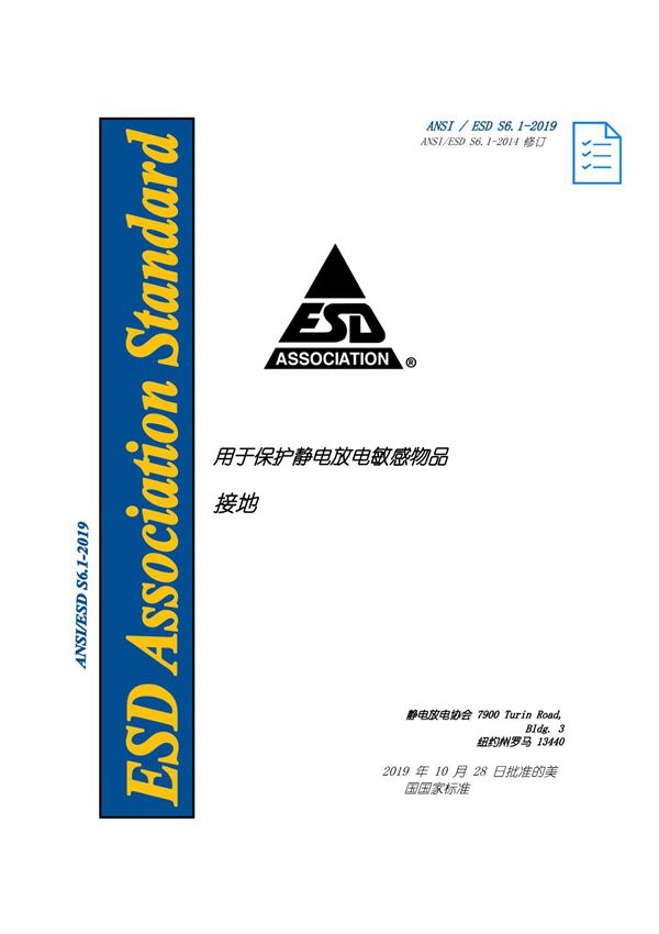 ANSI ESD S6.1-2019接地(自译版本)