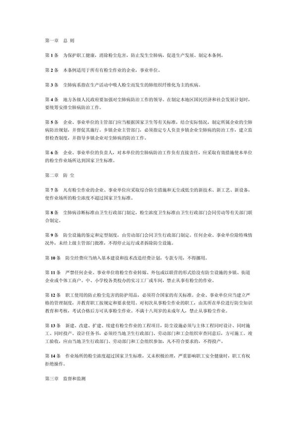 国发1987105号《中华人民共和国尘肺病防治条例》