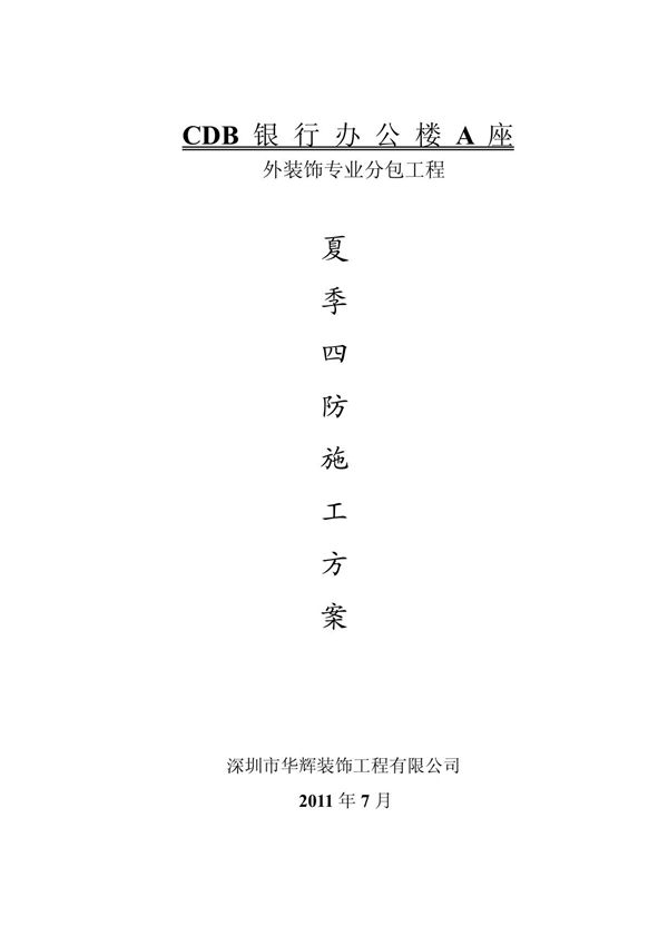 建筑幕墙夏季施工方案