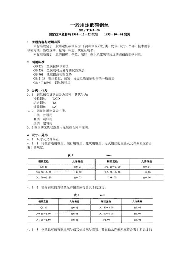 GBT343-94 一般用途低碳钢