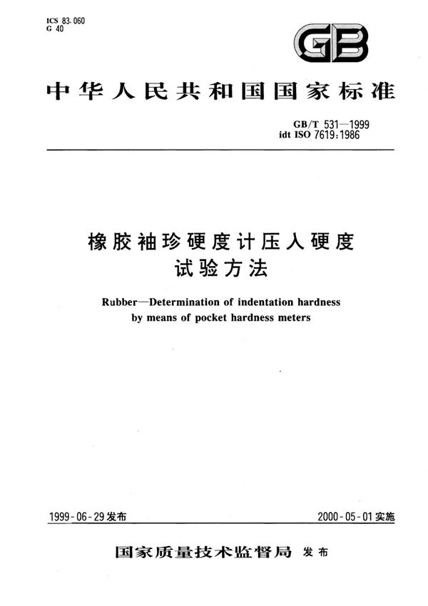 GBT531-1999 橡胶袖珍硬度计压入硬度试验方法