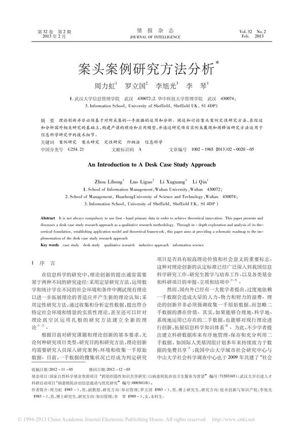 案头案例研究方法分析