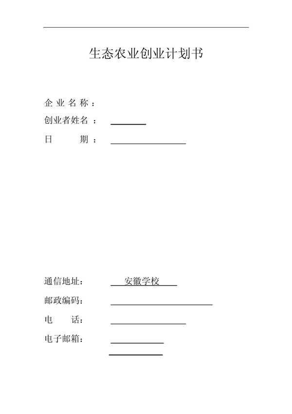 生态农业项目计划书