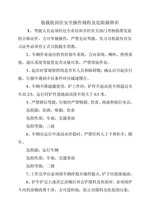 装载机安全操作规程及危险源辨识