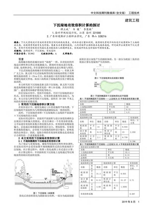 下沉绿地有效容积计算的探讨