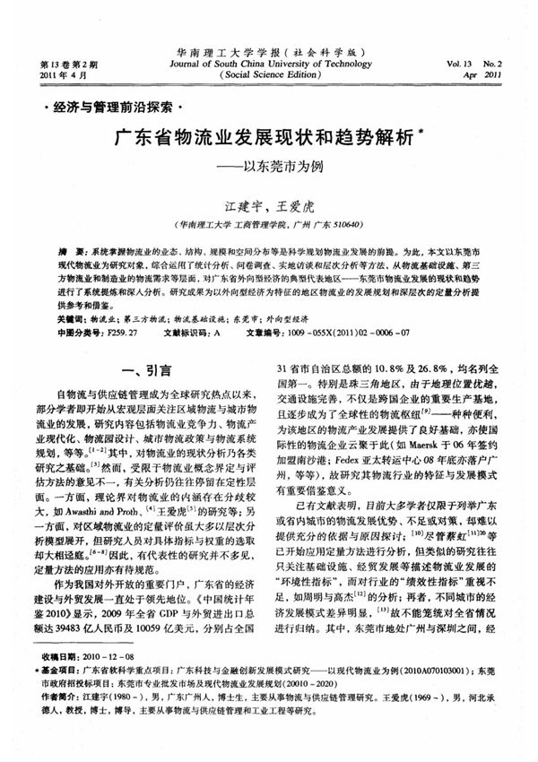 (精品)广东省物流业发展现状和趋势解析以东莞市为例