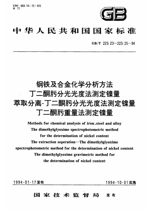钢铁及合金化学分析方法 萃取分离丁二酮肟分光光度法测定镍量