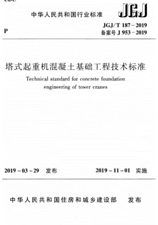 JGJ/T 187-2019 塔式起重机混凝土基础工程技术标准