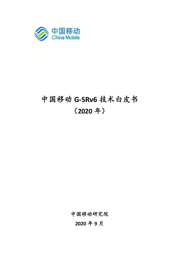 中国移动G-SRv6白皮书