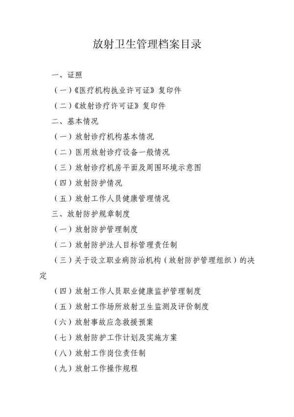 放射卫生管理档案目录 - 放射卫生管理档案目录