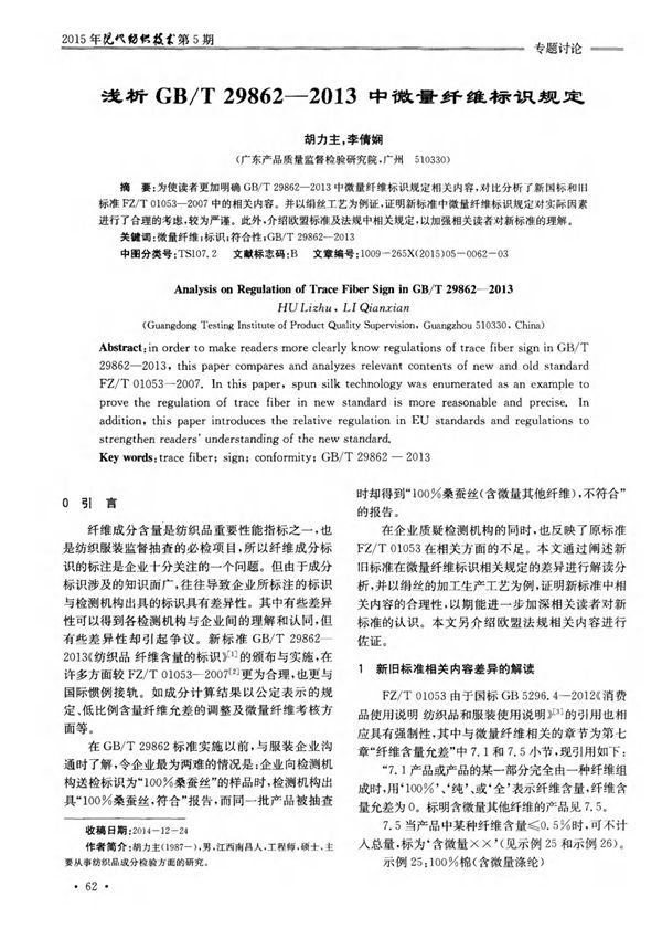 浅析GB/T298622013中微量纤维标识规定