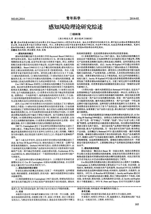 感知风险理论研究综述