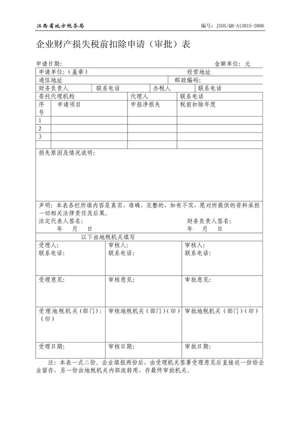 企业财产损失税前扣除申请(审批)表