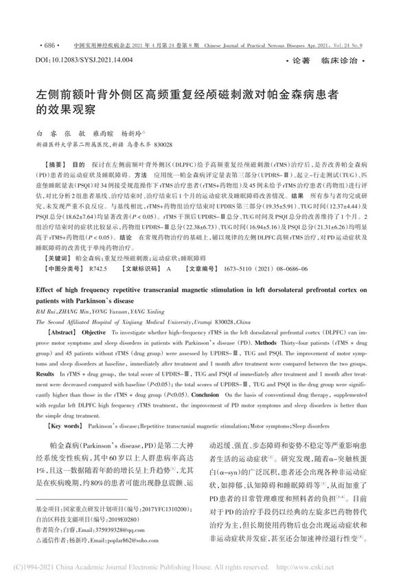 左侧前额叶背外侧区高频重复经颅磁刺激对帕金森病患者的效果观察 白睿