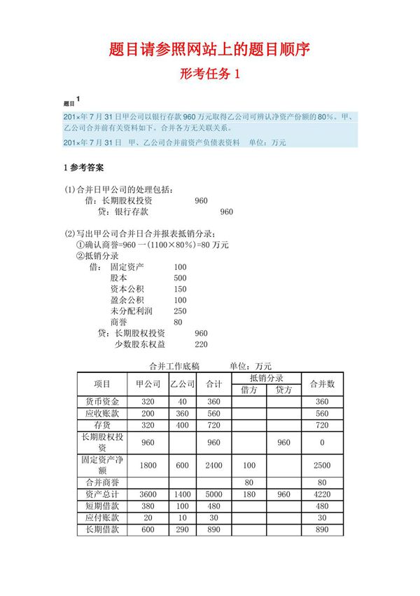 国开电大 高级财务会计 形考任务1-5答案
