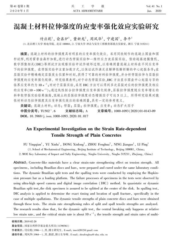 混凝土材料拉伸强度的应变率强化效应实验研究