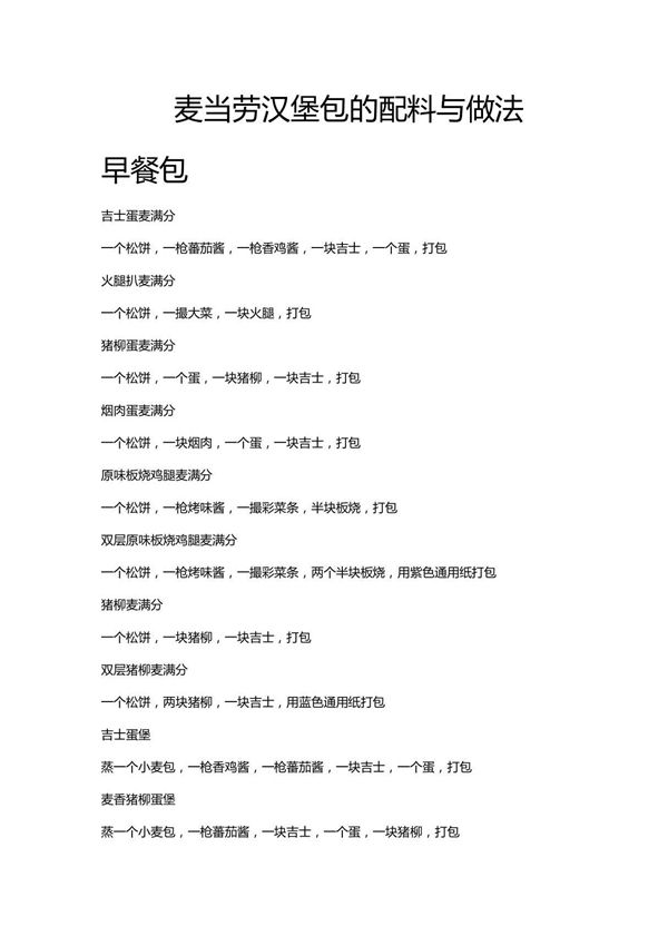 麦当劳汉堡包的配料与做法