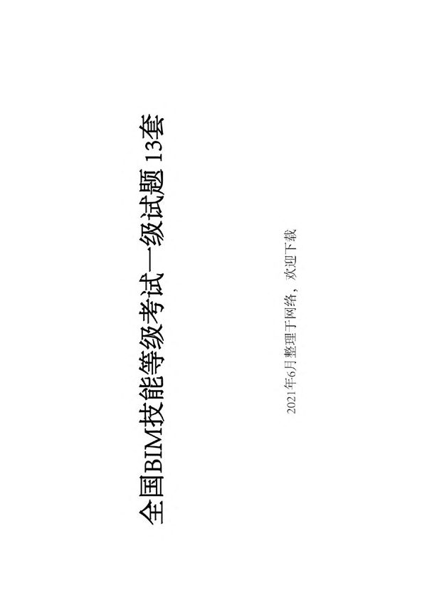 全国BIM技能等级考试一级试题 13套
