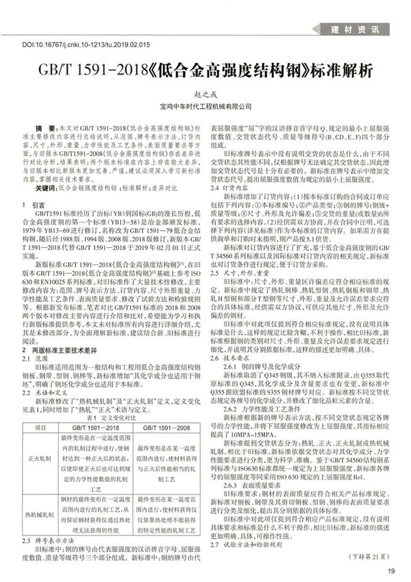 GB T1591-2018《低合金高强度结构钢》标准解析