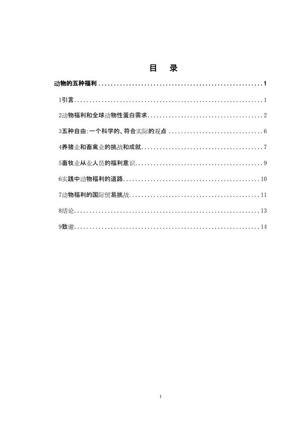 动物的五种福利