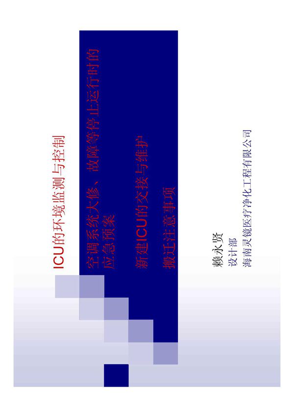 ICU的环境监测与控制