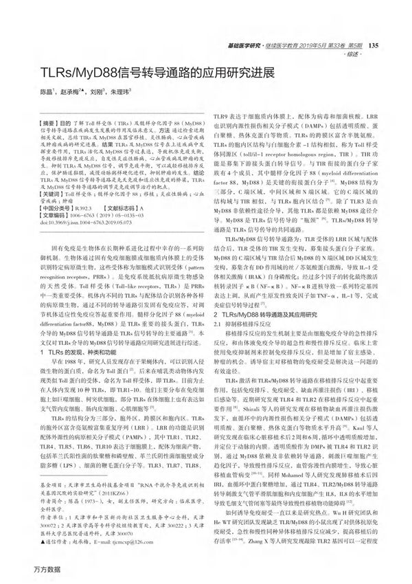 TLRs-MyD88信号转导通路的应用研究进展
