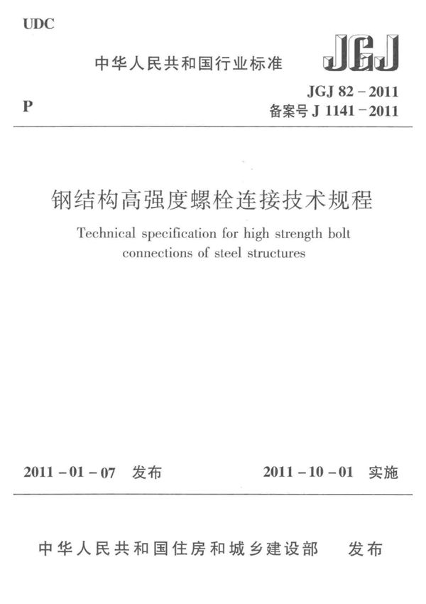 JGJ82-2011 钢结构高强度螺栓连接技术规程