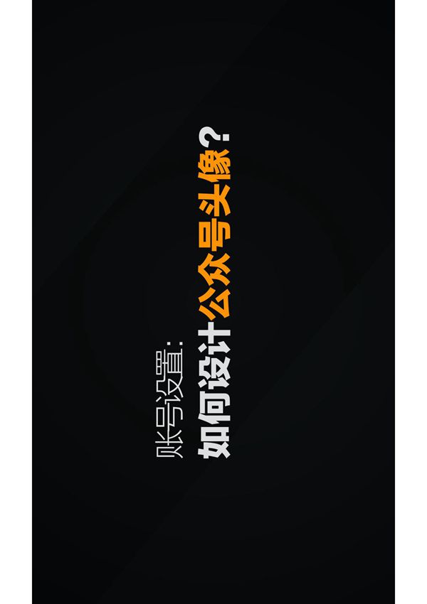 如何设计公众号头像