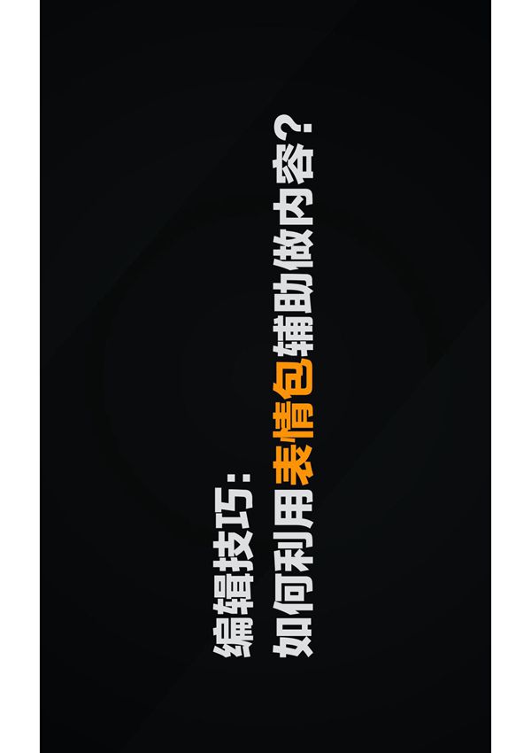 公众号如何利用表情包辅助做内容？